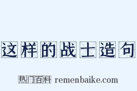 这样的战士造句是什么意思的图片